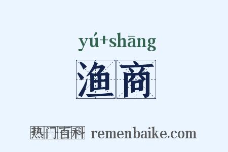 渔商是什么意思的图片